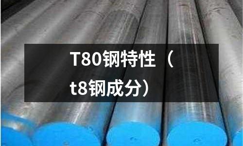 T80鋼特性（t8鋼成分）