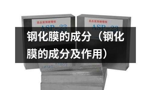 鋼化膜的成分（鋼化膜的成分及作用）