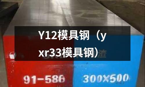 Y12模具鋼（yxr33模具鋼）