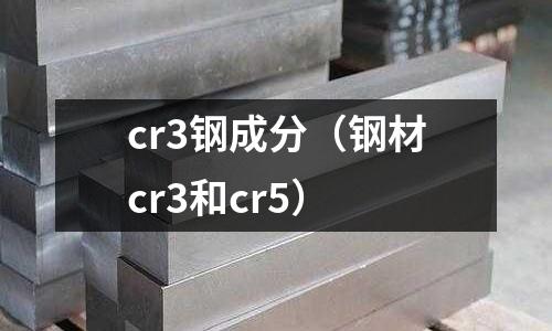 cr3鋼成分（鋼材cr3和cr5）
