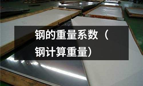 鋼的重量系數（鋼計算重量）