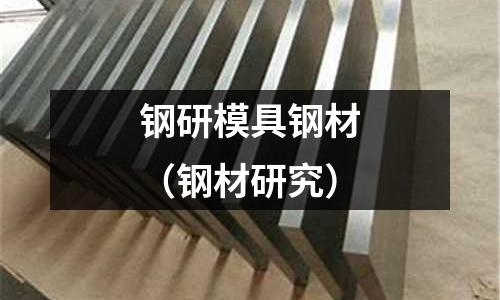 鋼研模具鋼材（鋼材研究）