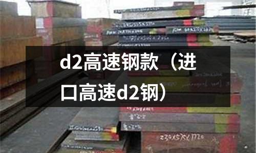 d2高速鋼款（進口高速d2鋼）