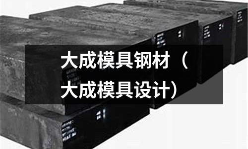 大成模具鋼材（大成模具設計）