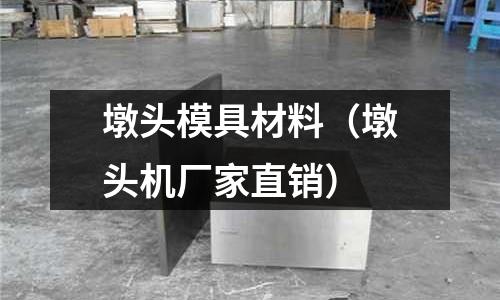 墩頭模具材料（墩頭機廠家直銷）