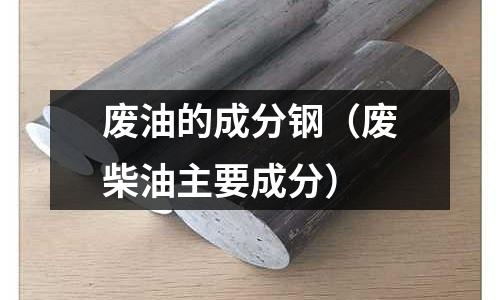 廢油的成分鋼（廢柴油主要成分）