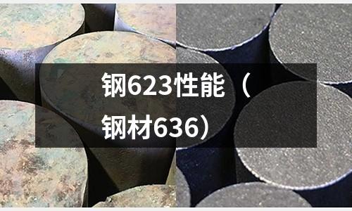 鋼623性能（鋼材636）