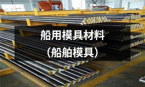 船用模具材料（船舶模具）