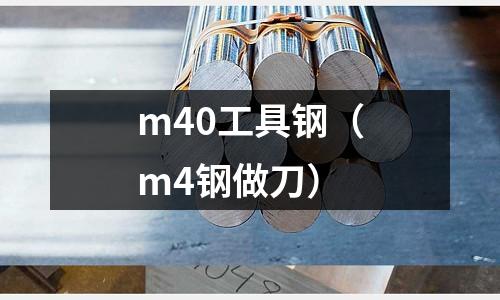 m40工具鋼（m4鋼做刀）
