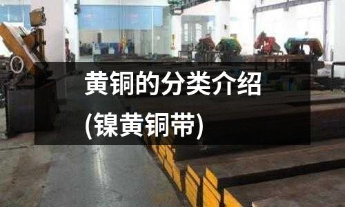 黃銅的分類介紹(鎳黃銅帶)