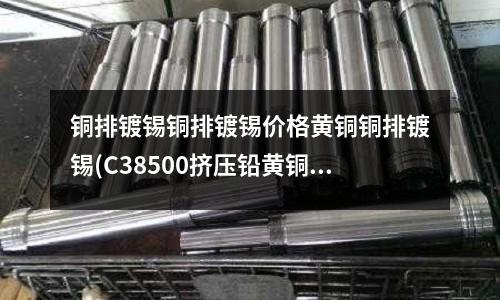 銅排鍍錫銅排鍍錫價格黃銅銅排鍍錫(C38500擠壓鉛黃銅棒｜銅板｜銅管)