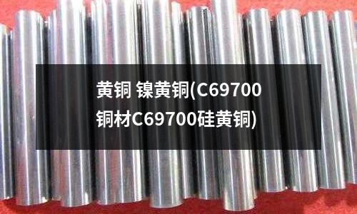 黃銅 鎳黃銅(C69700銅材C69700硅黃銅)