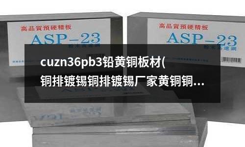 cuzn36pb3鉛黃銅板材(銅排鍍錫銅排鍍錫廠家黃銅銅排鍍錫)