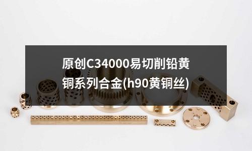 原創(chuàng)C34000易切削鉛黃銅系列合金(h90黃銅絲)