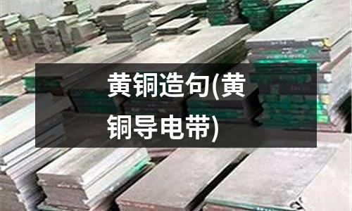黃銅造句(黃銅導電帶)