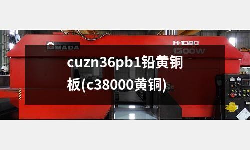 cuzn36pb1鉛黃銅板(c38000黃銅)