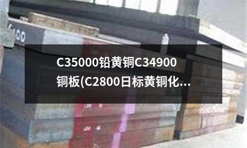 C35000鉛黃銅C34900銅板(C2800日標黃銅化學成分)