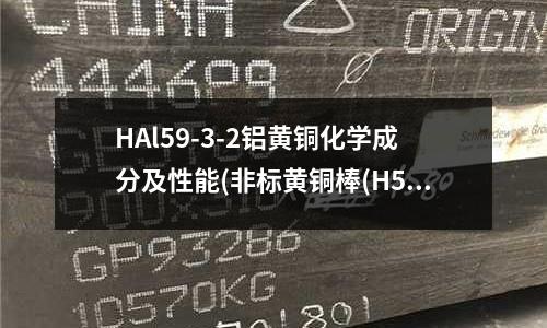 HAl59-3-2鋁黃銅化學成分及性能(非標黃銅棒(H57 H58 H59))