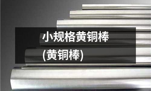 小規(guī)格黃銅棒(黃銅棒)