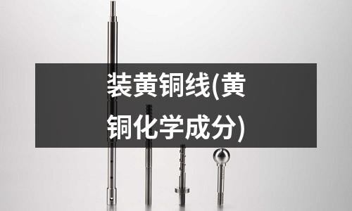 裝黃銅線(黃銅化學成分)
