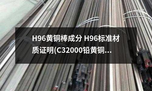 H96黃銅棒成分 H96標準材質證明(C32000鉛黃銅C32000黃銅棒)