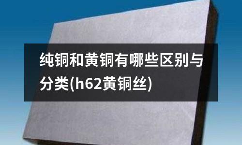 純銅和黃銅有哪些區別與分類(h62黃銅絲)