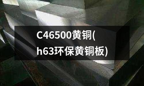 C46500黃銅(h63環保黃銅板)