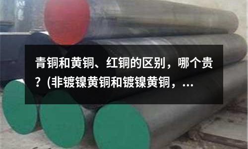 青銅和黃銅、紅銅的區別，哪個貴？(非鍍鎳黃銅和鍍鎳黃銅，差別就在這里)