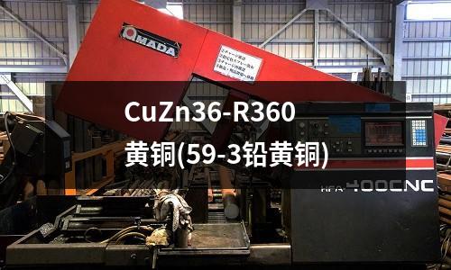 CuZn36-R360黃銅(59-3鉛黃銅)