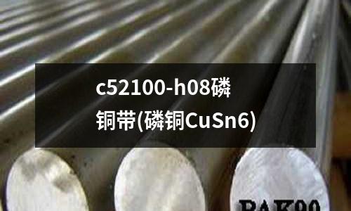 c52100-h08磷銅帶(磷銅CuSn6)