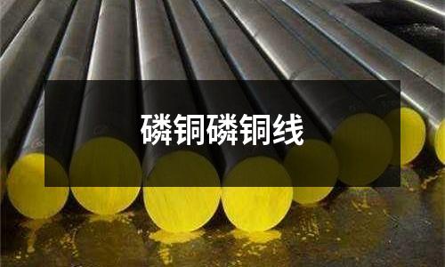 磷銅磷銅線
