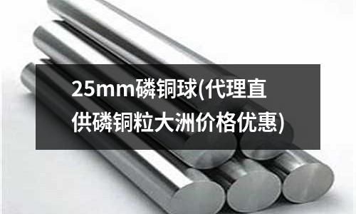 25mm磷銅球(代理直供磷銅粒大洲價格優惠)