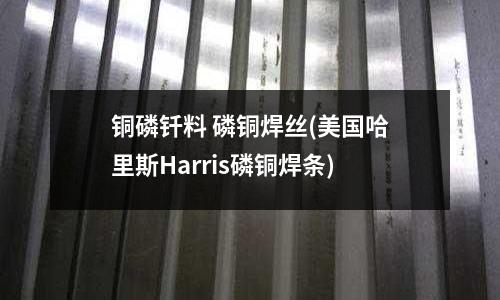 銅磷釬料 磷銅焊絲(美國哈里斯Harris磷銅焊條)