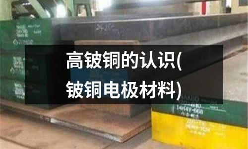 高鈹銅的認識(鈹銅電極材料)