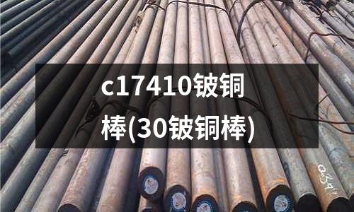c17410鈹銅棒(30鈹銅棒)