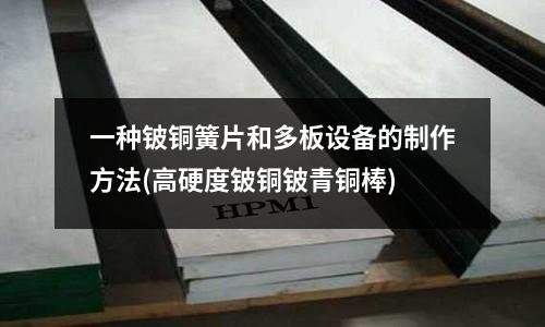 一種鈹銅簧片和多板設備的制作方法(高硬度鈹銅鈹青銅棒)