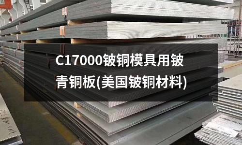 C17000鈹銅模具用鈹青銅板(美國鈹銅材料)