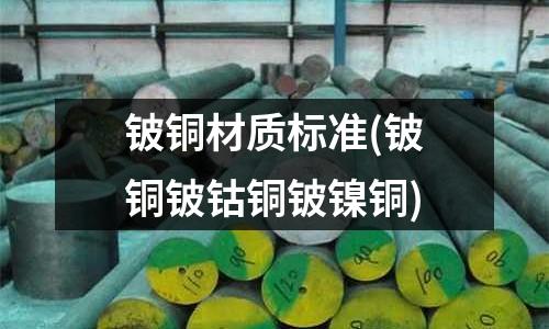 鈹銅材質標準(鈹銅鈹鈷銅鈹鎳銅)