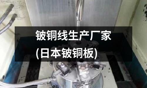 鈹銅線生產廠家(日本鈹銅板)