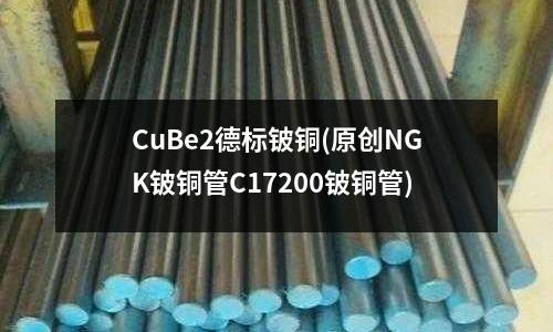 CuBe2德標鈹銅(原創NGK鈹銅管C17200鈹銅管)
