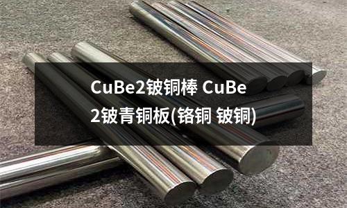 CuBe2鈹銅棒 CuBe2鈹青銅板(鉻銅 鈹銅)
