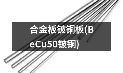 合金板鈹銅板(BeCu50鈹銅)