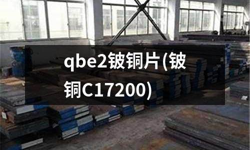 qbe2鈹銅片(鈹銅C17200)