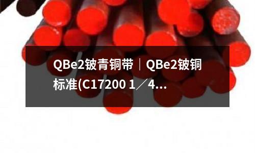 QBe2鈹青銅帶｜QBe2鈹銅標準(C17200 1／4H鈹銅帶價格)