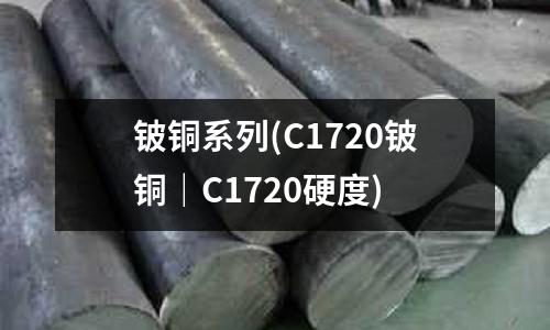 鈹銅系列(C1720鈹銅｜C1720硬度)