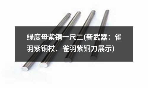 綠度母紫銅一尺二(新武器:雀羽紫銅杖、雀羽紫銅刀展示)
