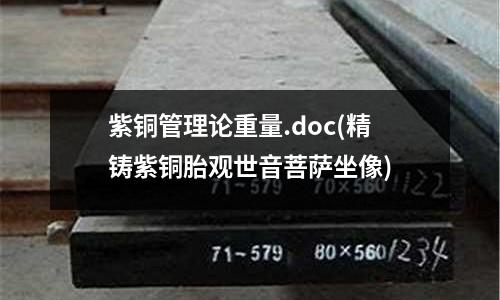 紫銅管理論重量.doc(精鑄紫銅胎觀世音菩薩坐像)
