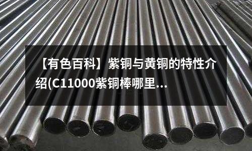 【有色百科】紫銅與黃銅的特性介紹(C11000紫銅棒哪里有得賣)