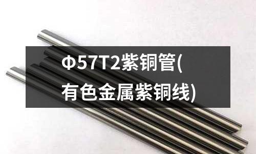 Φ57T2紫銅管(有色金屬紫銅線)