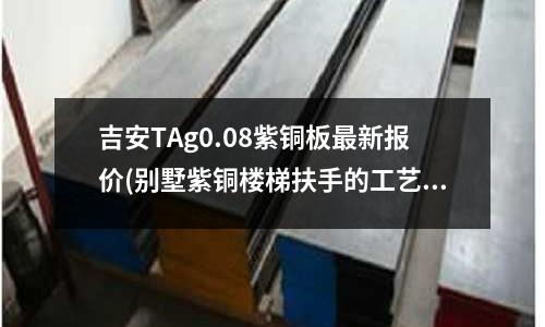 吉安TAg0.08紫銅板最新報價(別墅紫銅樓梯扶手的工藝)